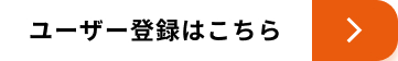 製品ユーザー登録はこちら